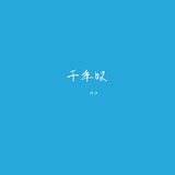 千年叹