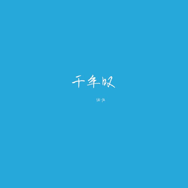 千年叹