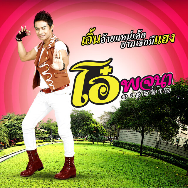 เอิ้นอ้ายแหน่เด้อยามเธอมีแฮง