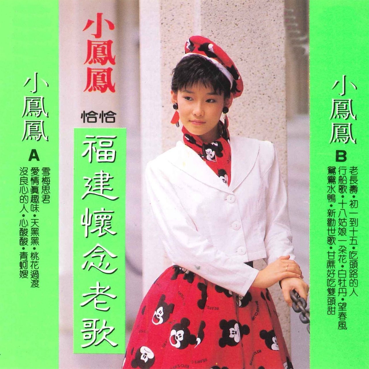 CHACHA福建怀念老歌/ 小凤凤- TIDAL