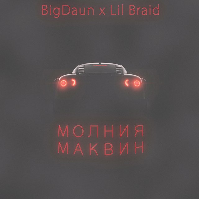 Молния маквин