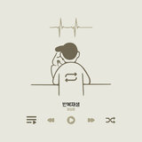 반복재생  Instrumental