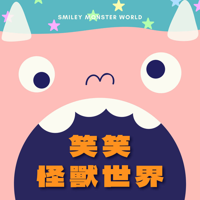笑笑怪獸世界