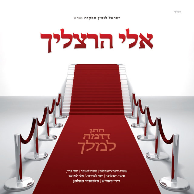 חתן דומה למלך