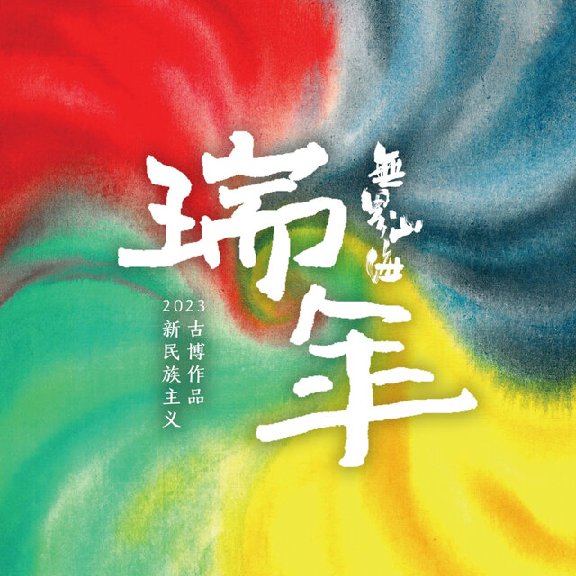无界山海·瑞年