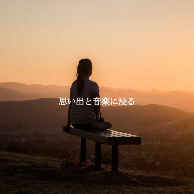 思い出と音楽に浸る