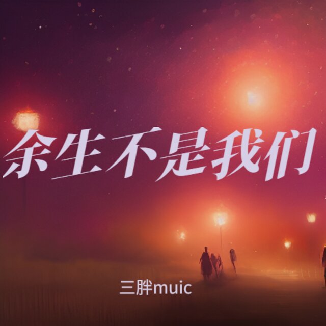 余生不是我们