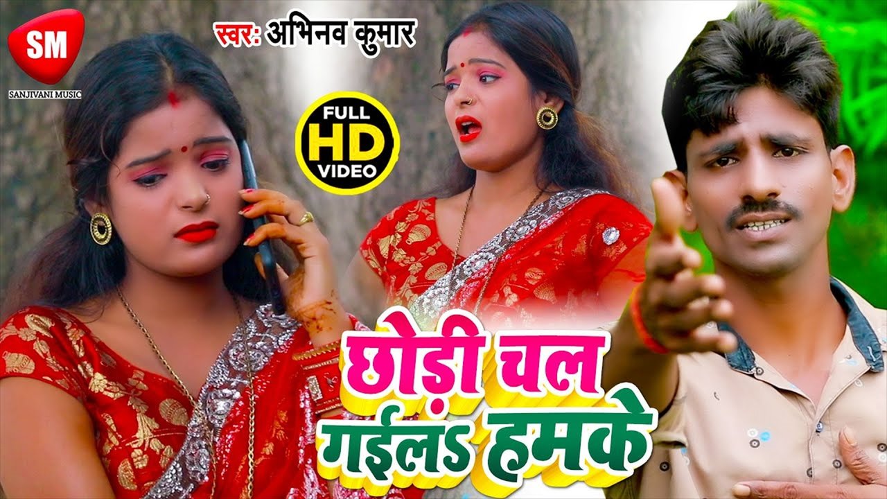 Chhori Chal Gailu Hamke - bhojpuri Video Song (Bhojpuri)