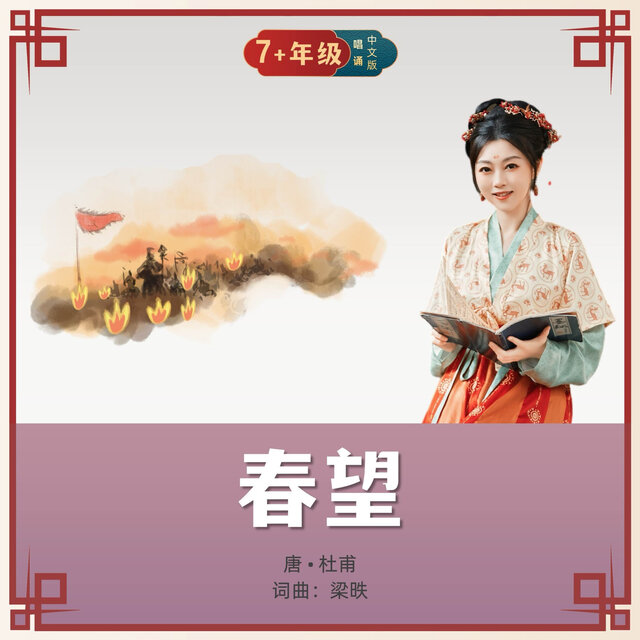 春望 (唱诵版)