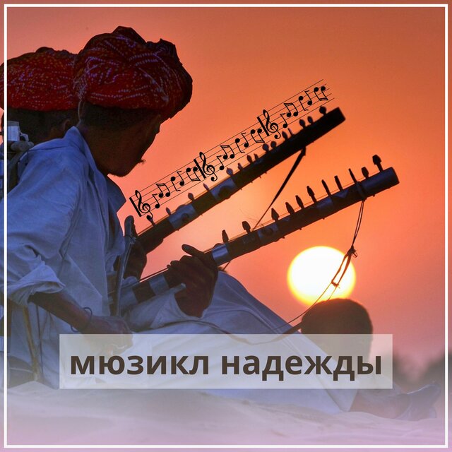 мюзикл надежды