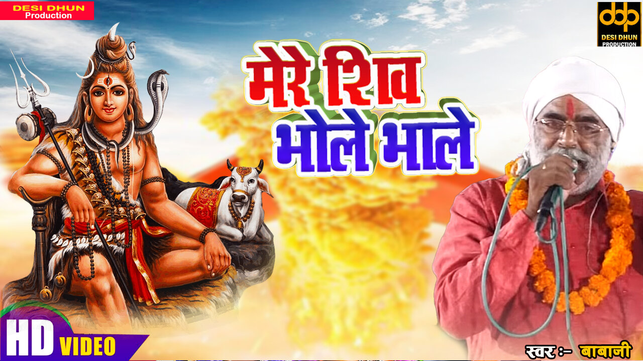 Mere Shiv Bhole Bhale - Haryanvi Video Song