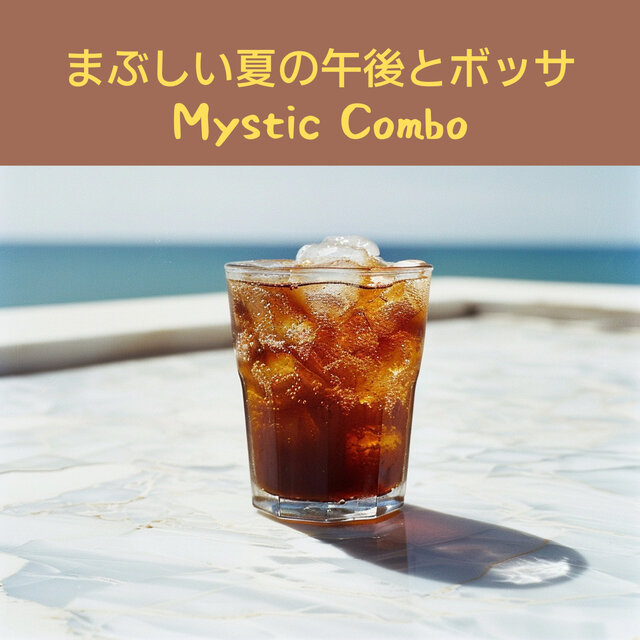 まぶしい夏の午後とボッサ