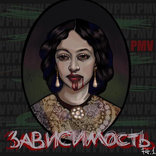 Зависимость, Pt.1