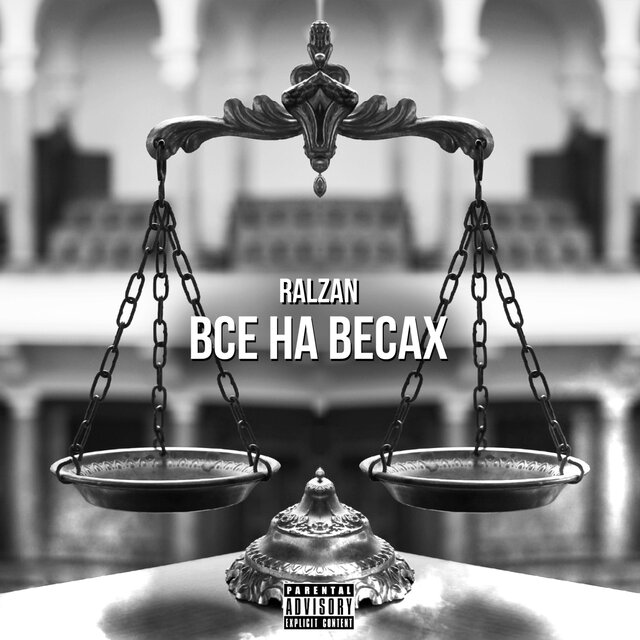 Все на весах