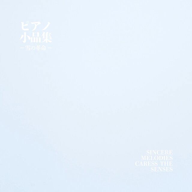 ピアノ小品集　雪の革命