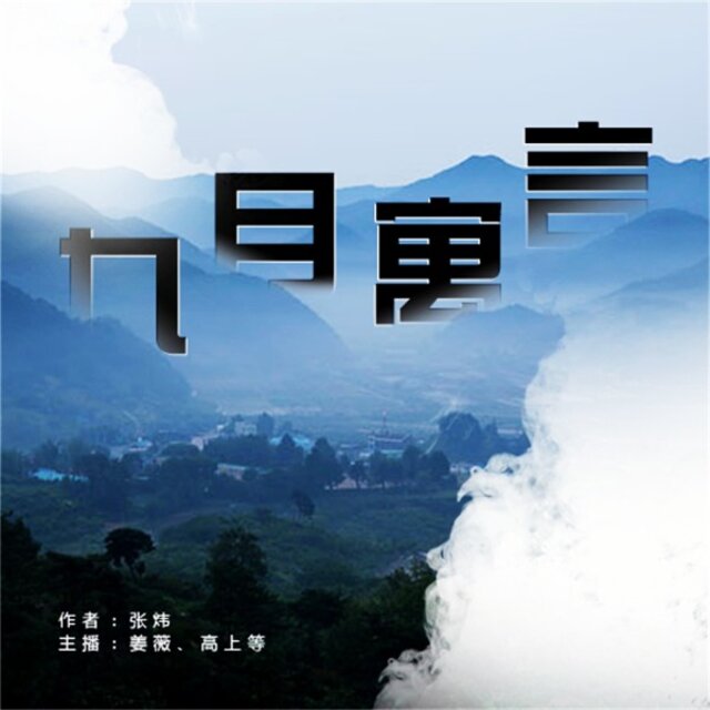 九月寓言