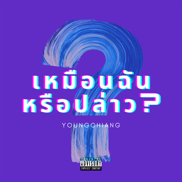 เหมือนฉันหรือปล่าว