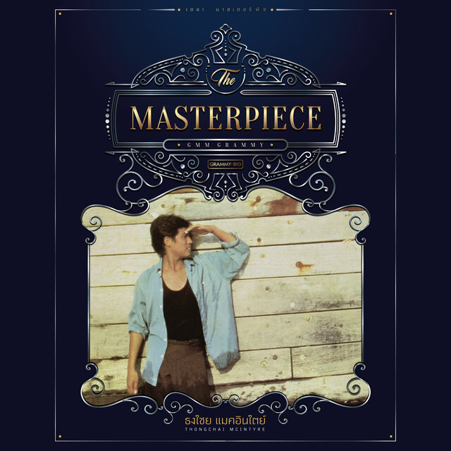 THE MASTERPIECE เบิร์ด ธงไชย