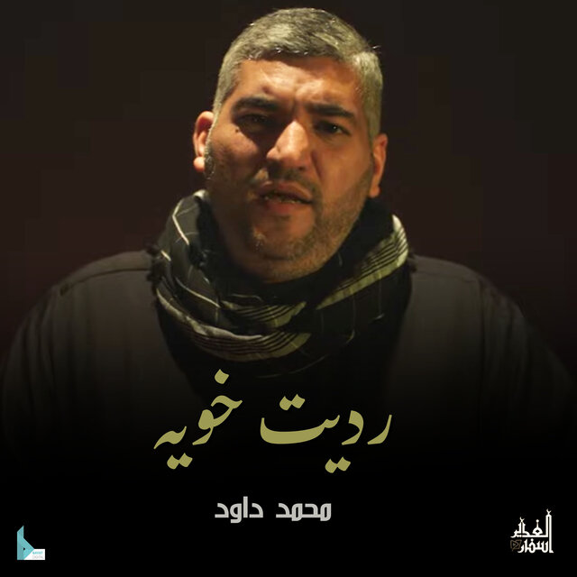 رديت خويه