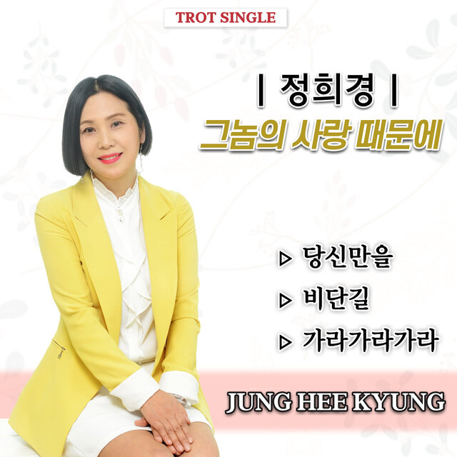 그놈의 사랑 때문에