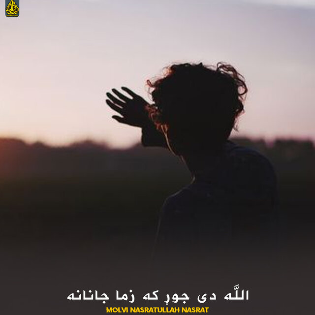 الله دی جوړ که زما جانانه