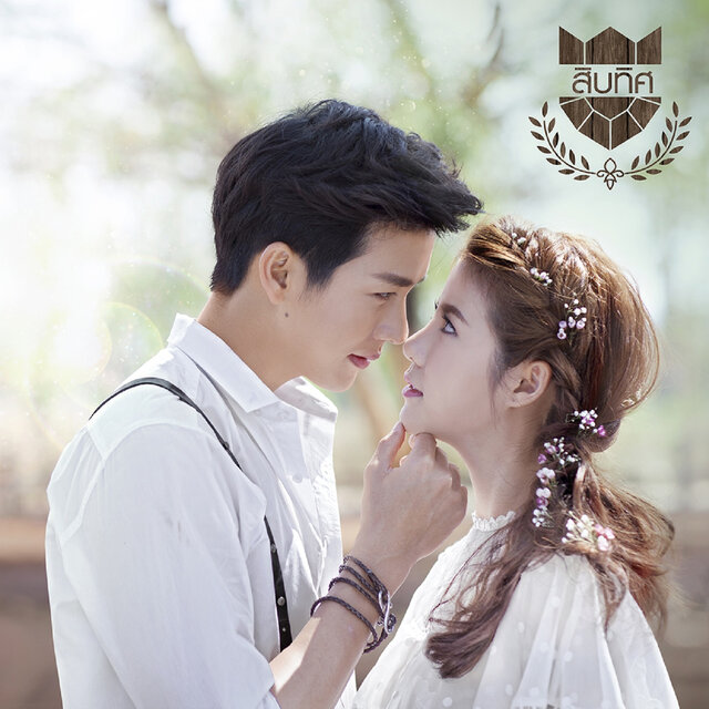 แด่เธอที่รัก (เพลงประกอบซีรีส์ 