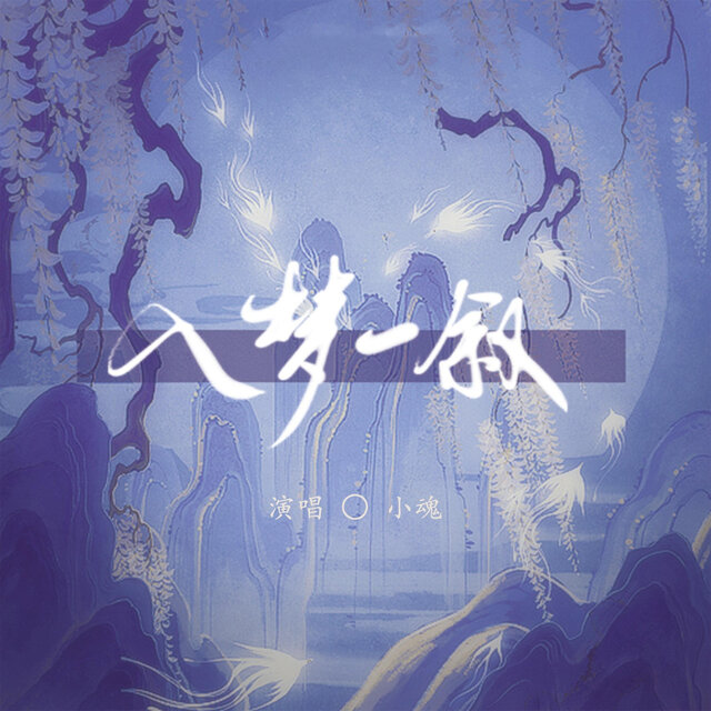 入梦一叙