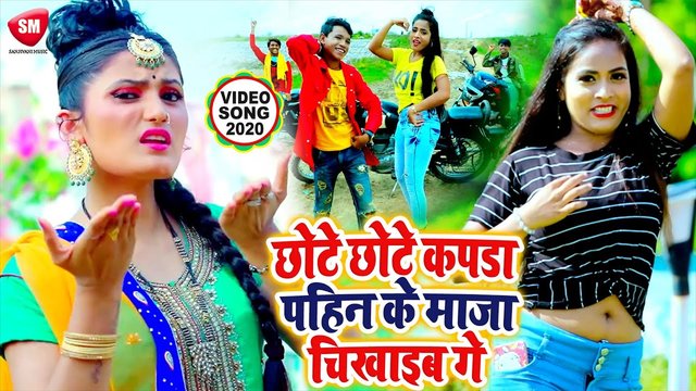 Chhote Chhote Kapra Pahin Ke Mja Chikhaib Ge - Bhojpuri Video Song (Bhojpuri)