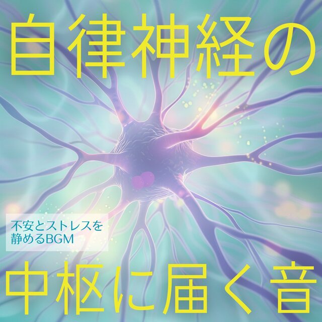 Sounds That Reach the Autonomic Nervous System - BGM to Soothe Anxiety and Stress