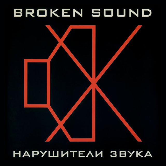 Нарушители звука