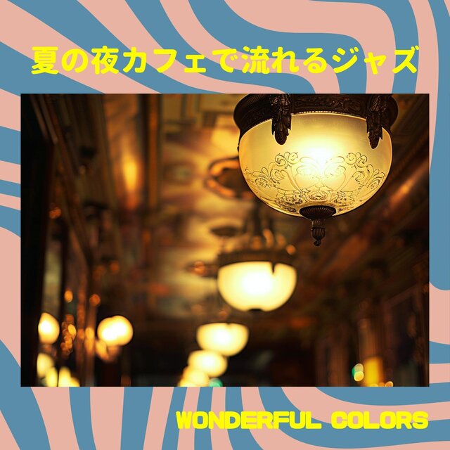 夏の夜カフェで流れるジャズ