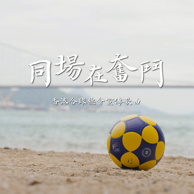 We win we Korf (Hong Kong China Korfball Association Theme Song)