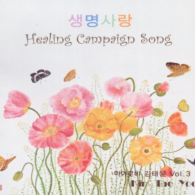 생명사랑 Healing Campaign Song