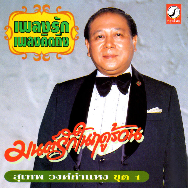 เพลงรัก เพลงคิดถึง ชุด 1
