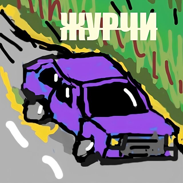 ЖУРЧИ