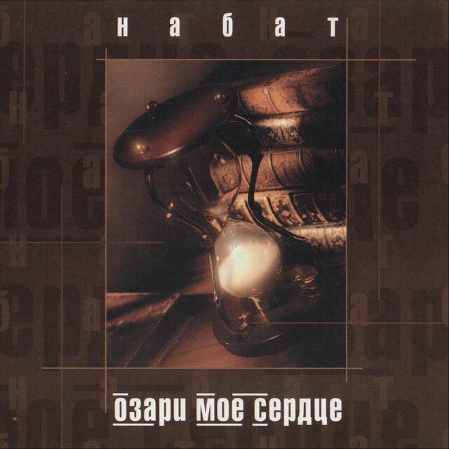 Озари моё сердце