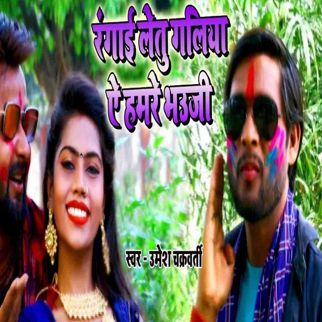 Rangai Letu Galiya E Hamare Bhauji
