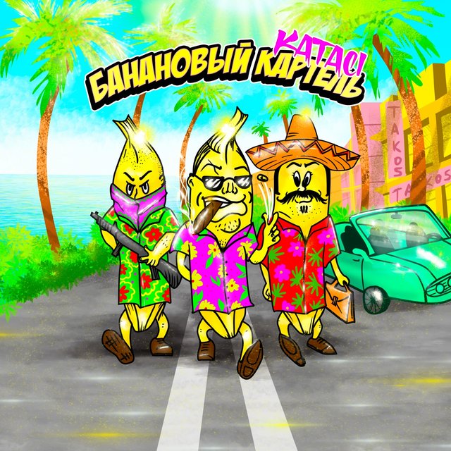 Банановый картель