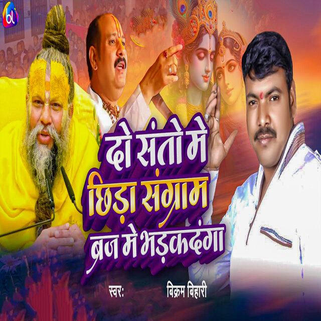 Do Santo Me Chhida Sangram Braj Me Bhadakdang