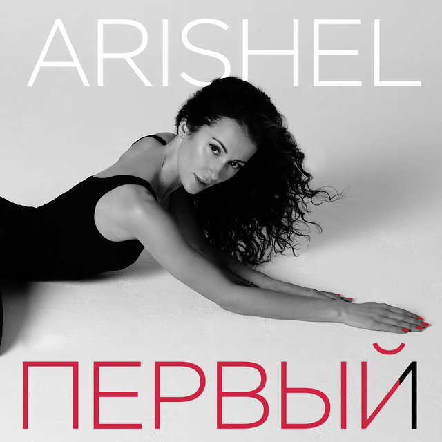 Первый