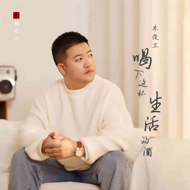 喝下这杯生活的酒