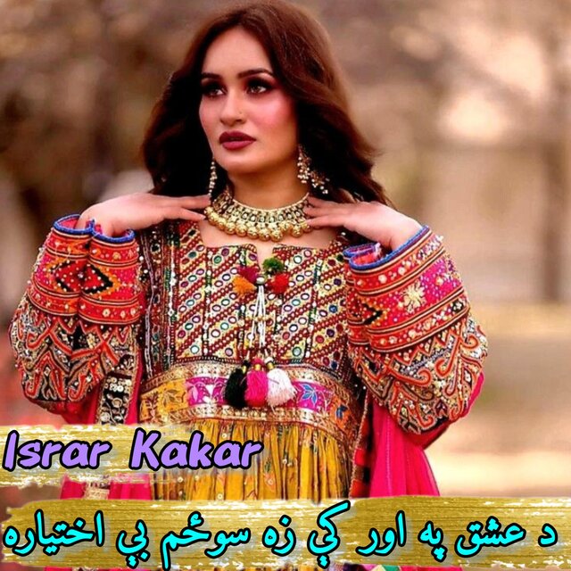 د عشق په اور کې زه سوځم بې اختیاره
