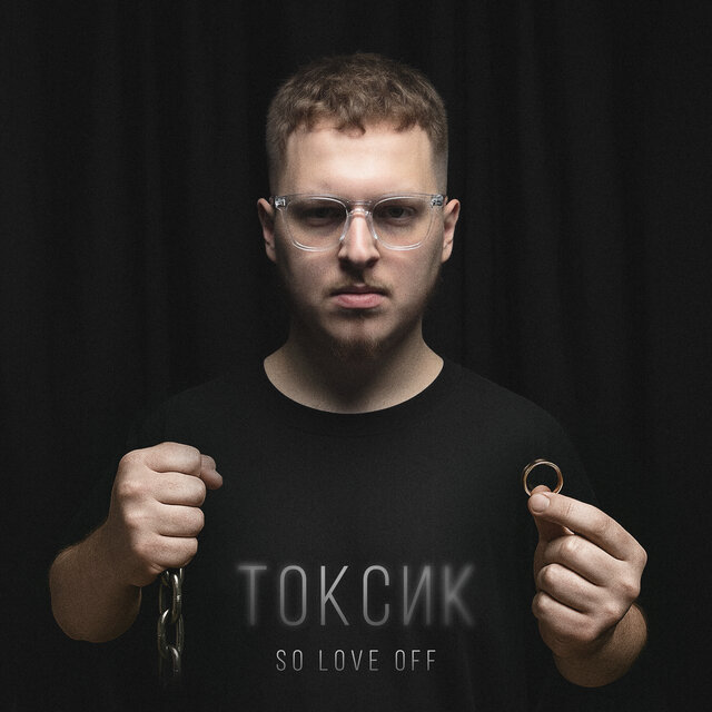Токсик