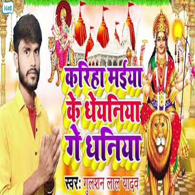 Kariha Maiya Ke Dhheyaniya Ge Dhaniya