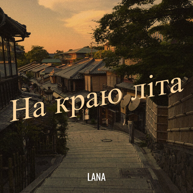 На краю літа