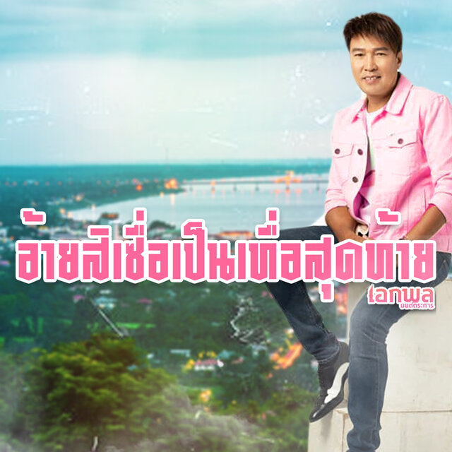 อ้ายสิเซื่อเป็นเทื่อสุดท้าย