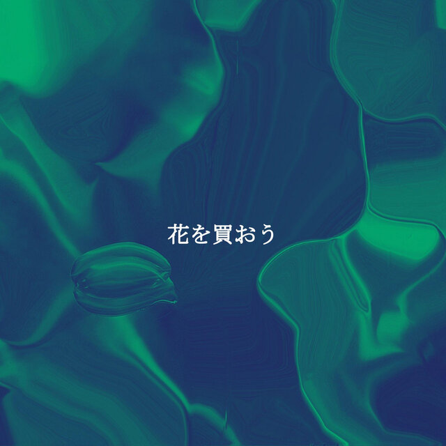 花を買おう