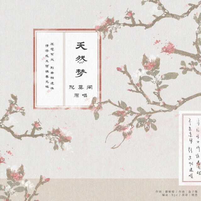 夭然梦 (伴奏)