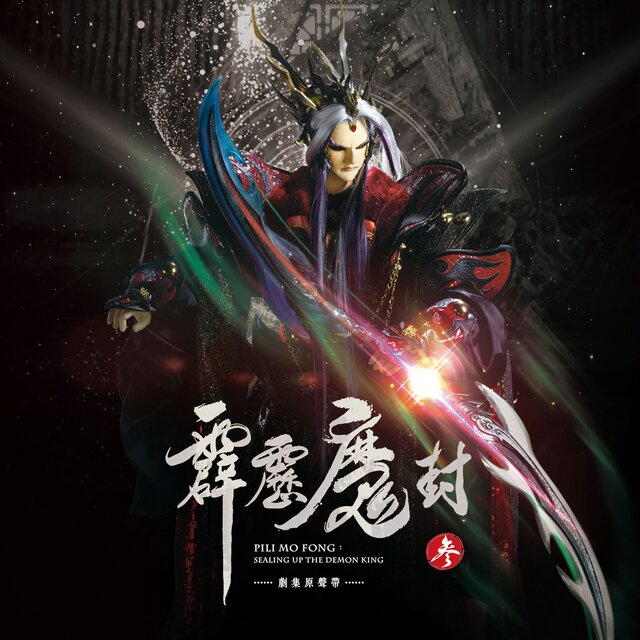霹靂英雄音樂精選七十四: 霹靂魔封 参 (劇集原聲帶)