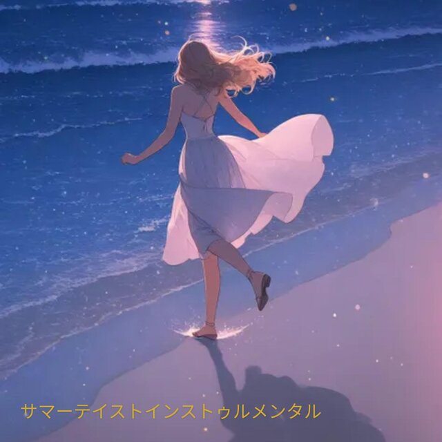 サマーテイストインストゥルメンタル